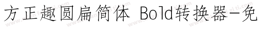 方正趣圆扁简体 Bold转换器字体转换